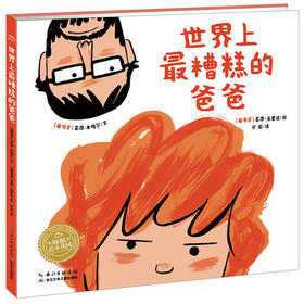 世界上最糟糕的爸爸