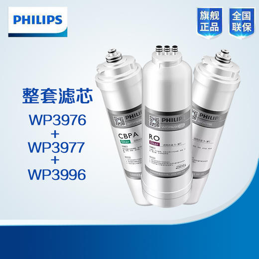  Philips/飞利浦WP4191净水器整套三支滤芯【WP3976+WP3996+WP3977】 商品图1
