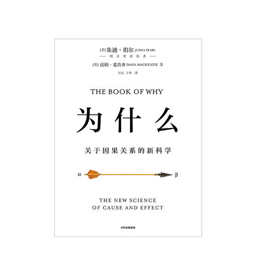 为什么：关于因果关系的新科学 朱迪亚·珀尔著 中信出版社图书 正版书籍 商品图2