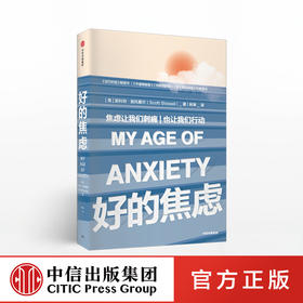 好的焦虑 焦虑让我们刺痛也让我们行动 斯科特斯多塞尔 著 中信出版社图书 正版书籍