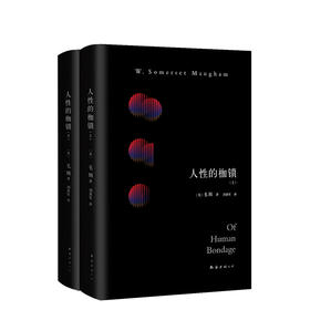 毛姆：人性的枷锁（据1915年英文初版完整翻译，文艺青年口碑传阅）