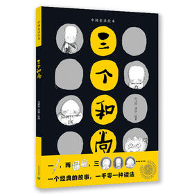 三个和尚（中国童话绘本·第三辑)