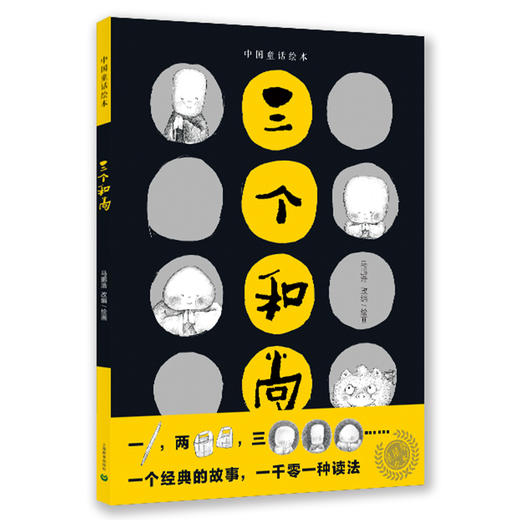三个和尚（中国童话绘本·第三辑) 商品图0