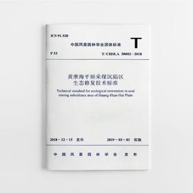 T/CHSLA 50002-2018 黄淮海平原采煤沉陷区生态修复技术标准