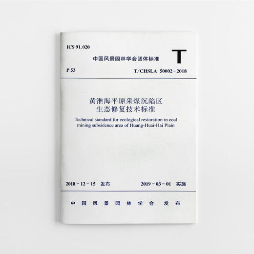 T/CHSLA 50002-2018 黄淮海平原采煤沉陷区生态修复技术标准 商品图0