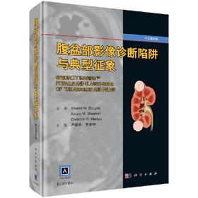 腹盆部影像诊断陷阱与典型征象/严福华，李若坤