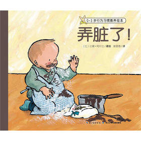 0~3岁行为习惯教养绘本：弄脏了
