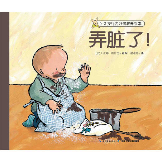 0~3岁行为习惯教养绘本：弄脏了 商品图0
