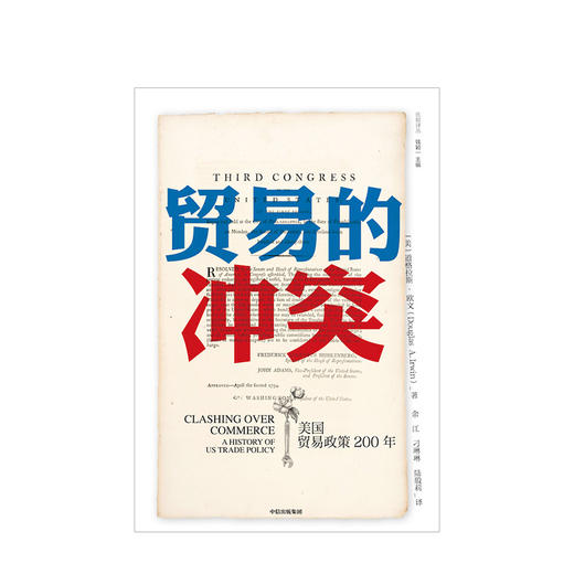 【官微专享】贸易的冲突 美国贸易政策200年 道格拉斯欧文 著 中美贸易战 贸易摩擦 中信出版社图书 正版书籍 商品图2