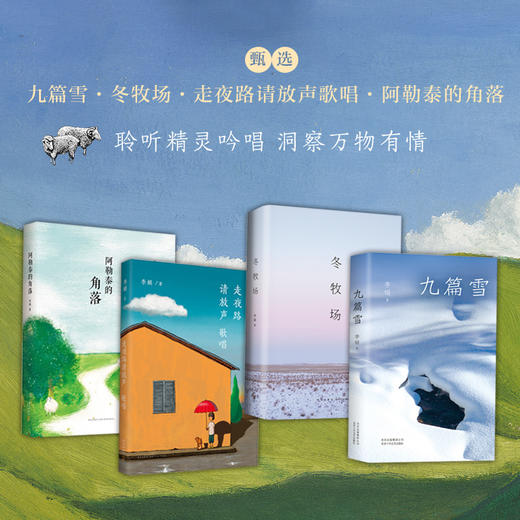 李娟 阿勒泰系列典藏合集（共四册） 商品图1