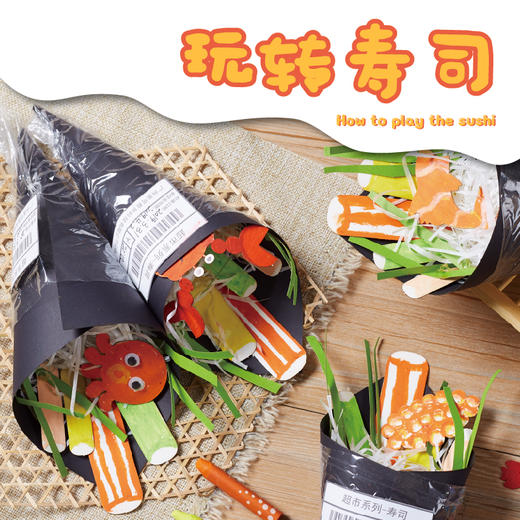 美可玩转寿司超市创意美术趣味绘画手工diy幼儿园制作材料包儿童 商品图1