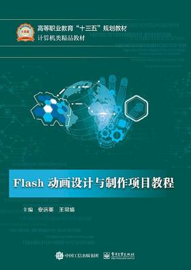 Flash动画设计与制作项目教程