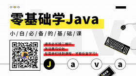 JAVA小白课程