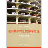 面向精明增长的停车管理 商品缩略图1