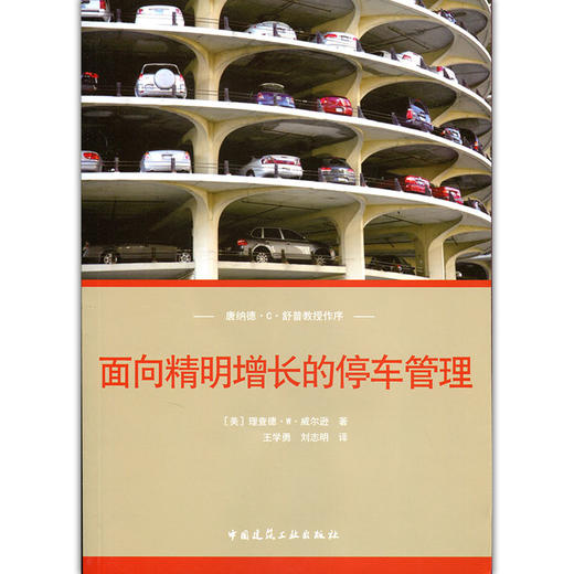 面向精明增长的停车管理 商品图1