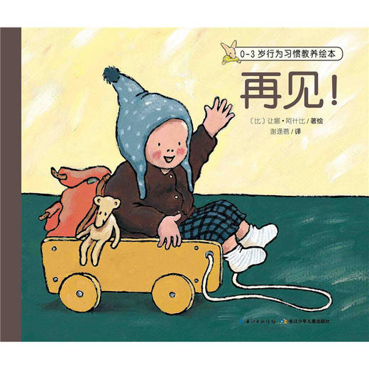 0~3岁行为习惯教养绘本：再见 商品图0