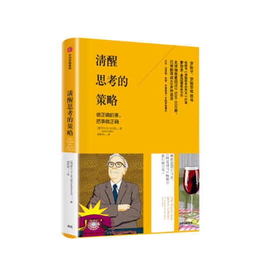 清醒思考的策略  做正确的事，把事做正确 罗尔夫 多贝里 著 心理励志小品 图书 商品图0