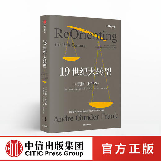 19世纪大转型 贡德弗兰克 著  全球 世界格局 贡德·弗兰克《白银资本》续篇 中信出版社图书 正版书籍 商品图0