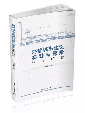 海绵城市建设实践与探索——萍乡经验