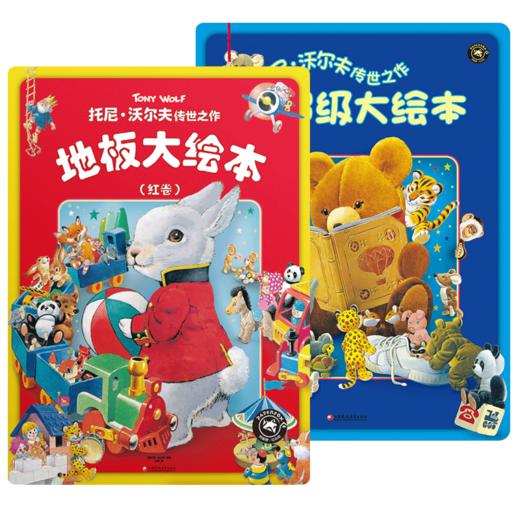 超级大绘本 蓝红套装 商品图1