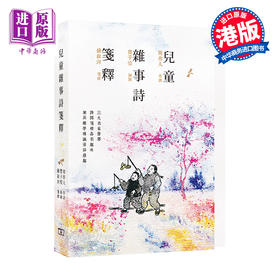 【中商原版】儿童杂事诗笺释 港台原版 兒童雜事詩箋釋 周作人诗 丰子恺画 商务印书馆(香港)有限公司 中国古诗词