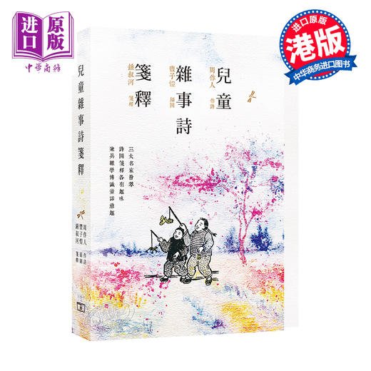 【中商原版】儿童杂事诗笺释 港台原版 兒童雜事詩箋釋 周作人诗 丰子恺画 商务印书馆(香港)有限公司 中国古诗词 商品图0