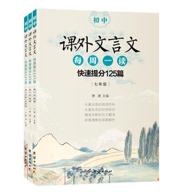 初中课外文言文每周一读：快速提分125篇（配合新编初中语文教材编写，300多篇经典选文，近5年中考真题臻选，每天几分钟，提高阅读水平。）