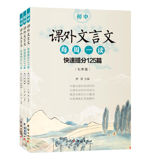 初中课外文言文每周一读：快速提分125篇（配合新编初中语文教材编写，300多篇经典选文，近5年中考真题臻选，每天几分钟，提高阅读水平。） 商品图0