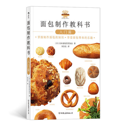 面包制作教科书 （入门篇）掌握制作面包的知识 享受面包带来的乐趣 商品图0