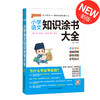 2020版【介意勿拍】  小学语文、数学、英语知识涂书大全 商品缩略图5