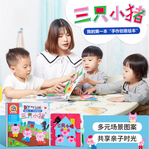 【美可—语言区】三只小猪绘本皮书儿童自制绘本图书幼儿园不织布手工diy故事布书制作材料 商品图1