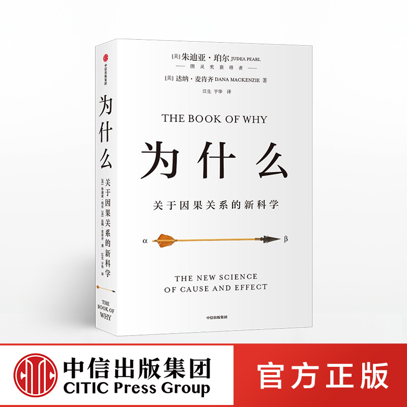 为什么：关于因果关系的新科学 朱迪亚·珀尔著 中信出版社图书 正版书籍