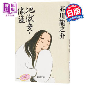 地狱变.偷盗 日文原版 地獄変.偸盗 芥川龍之介