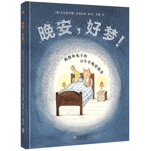 【奇想国】狐狸和兔子的11个半晚安故事（全2册）：晚安，好梦！+哇哦，有雷雨！ 商品图1