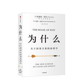 为什么：关于因果关系的新科学 朱迪亚·珀尔著 得到推荐 人工智能 建构因果关系科学体系