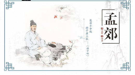 12.孟郊 商品图0