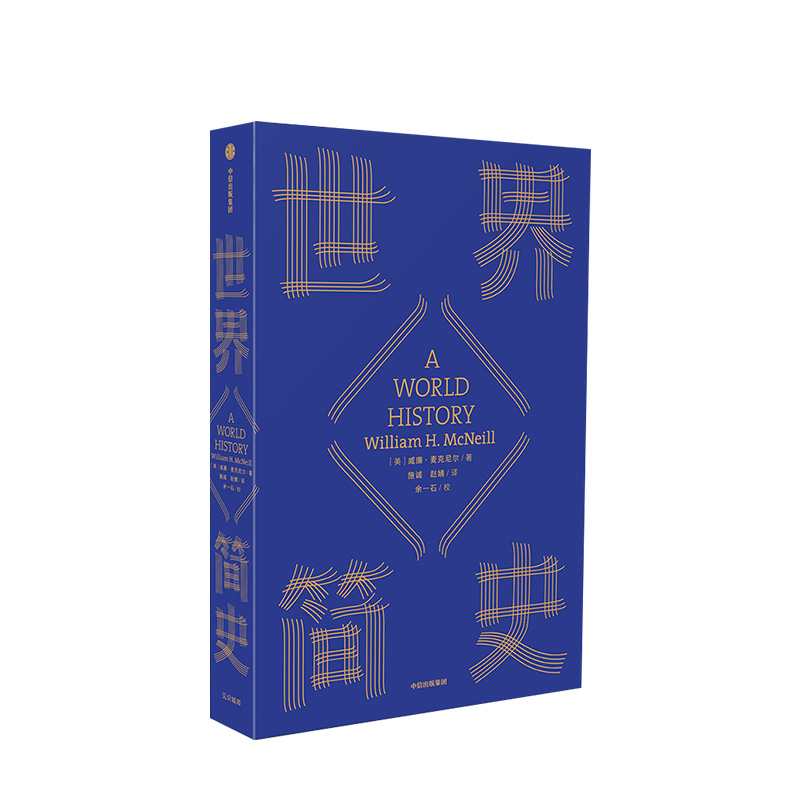 见识城邦简史系列：世界简史 威廉麦克尼尔 著   人文社科