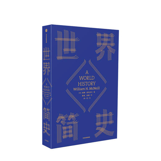 见识城邦简史系列：世界简史 威廉麦克尼尔 著   人文社科 商品图0