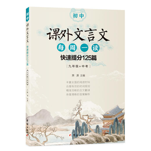 初中课外文言文每周一读：快速提分125篇（配合新编初中语文教材编写，300多篇经典选文，近5年中考真题臻选，每天几分钟，提高阅读水平。） 商品图2