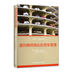 面向精明增长的停车管理