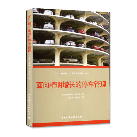 面向精明增长的停车管理 商品图0