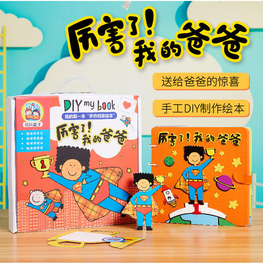 父亲节手工diy绘本不织布皮书厉害了！我的爸爸幼儿园制作材料包 商品图1