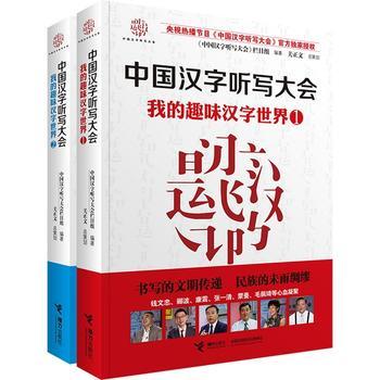 【全2册】中国汉字听写大会 我的趣味汉字世界①+② 商品图3