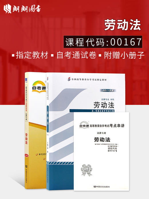 2本套装 全新正版自考00167 0167劳动法 郭捷2011年版北京大学出版社 专业自考书店+自考通试卷附考点串讲小册子套装 附真题 商品图0