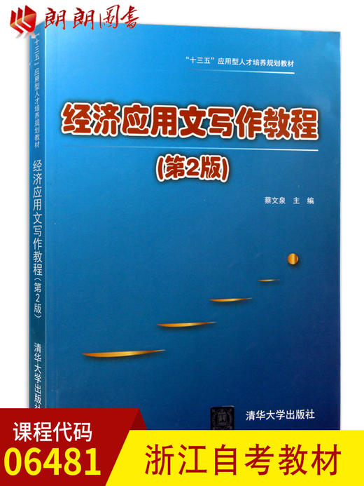 全新正版浙江自考教材06481 6481经济应用文写作教程（第2版）蔡文泉主编 清华大学出版社 郎朗图书自考书店 商品图0