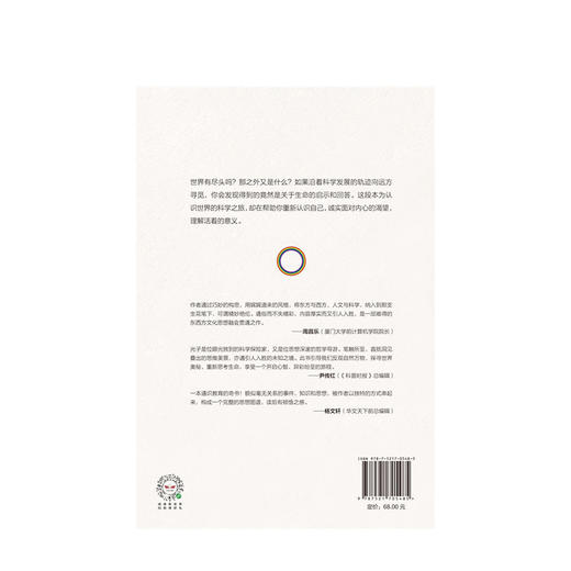 世界边缘的秘密 科学对生命的惊人回答 光子 著   量子世界观 科学史 中信出版社图书 正版书籍 商品图3