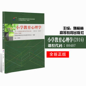 全国正版自考教材 00407 0407小学教育心理学 2016年版 全国高等教育自学考试指定教材 姚梅林 高等教育出版社 朗朗图书店 书籍