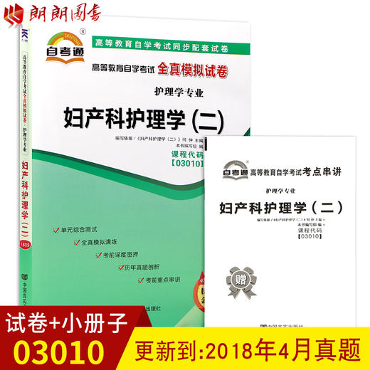 赠考点串讲小抄掌中宝小册子全新版现货正版3010 03010妇产科护理学(二)自考通全真模拟试卷 附自学考试历年真题 朗朗图书自考书店 商品图0