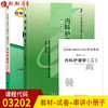 2本套装 全新正版自考03202 3202内科护理学(二)姚景鹏2009年版北大医学社+自考通试卷附考点串讲小册子套装 附真题 商品缩略图0