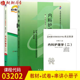 2本套装 全新正版自考03202 3202内科护理学(二)姚景鹏2009年版北大医学社+自考通试卷附考点串讲小册子套装 附真题